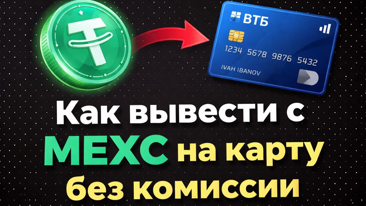 Как вывести с MEXC на карту банка | Лучший курс обмена USDT