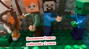 Выживание Стива в майнкрафт.2 серия Алекс.