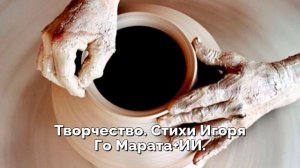 Творчество. Стихи Игоря Го Марата+ИИ