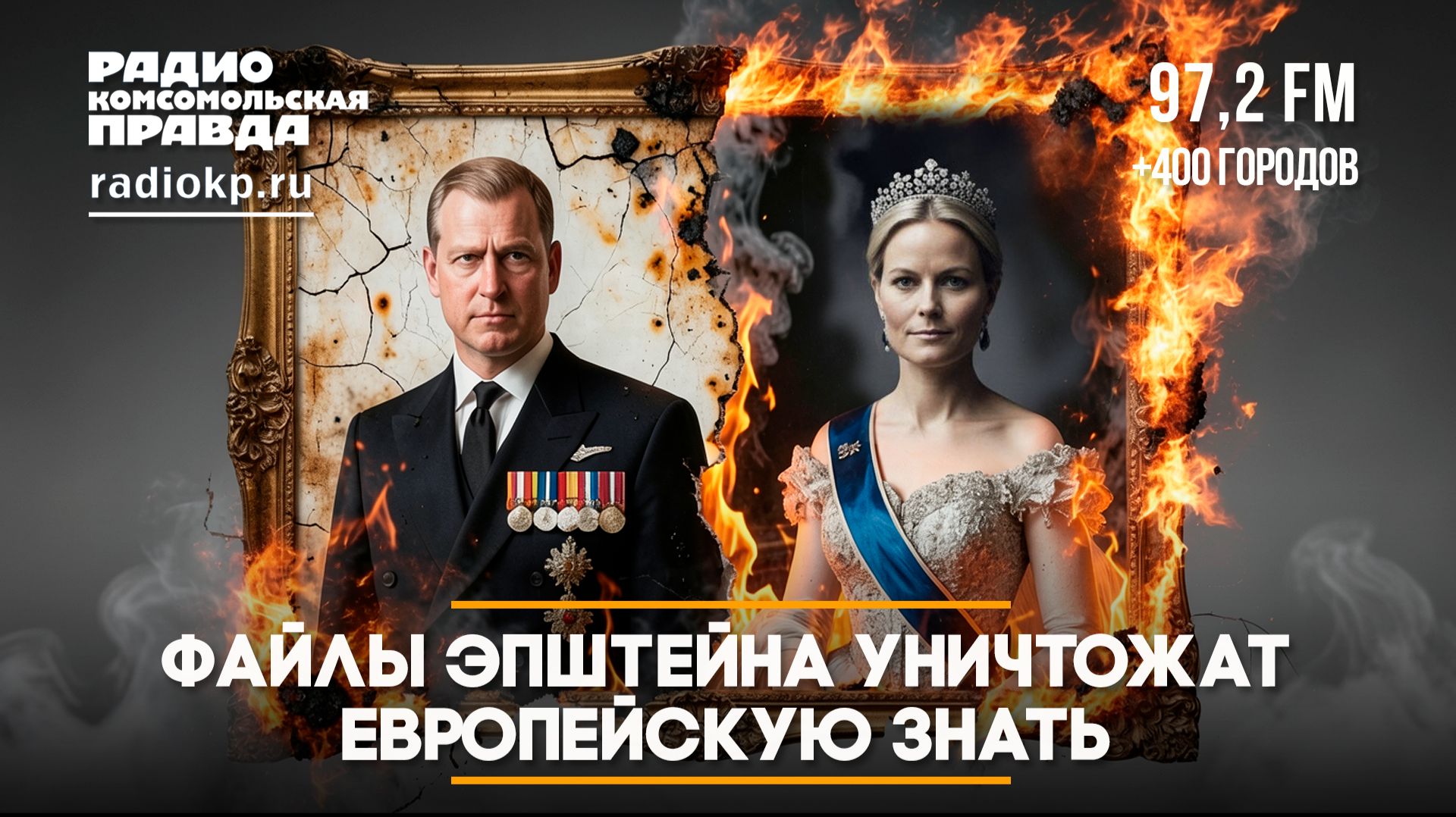 Файлы Эпштейна уничтожат европейскую знать | ПЕРЕДАЧА ДАННЫХ | 07.02.2026 смотреть онлайн