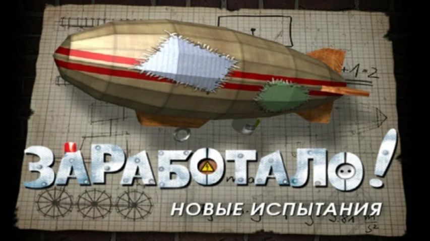 Игра Заработало! Новые Испытания ч.1