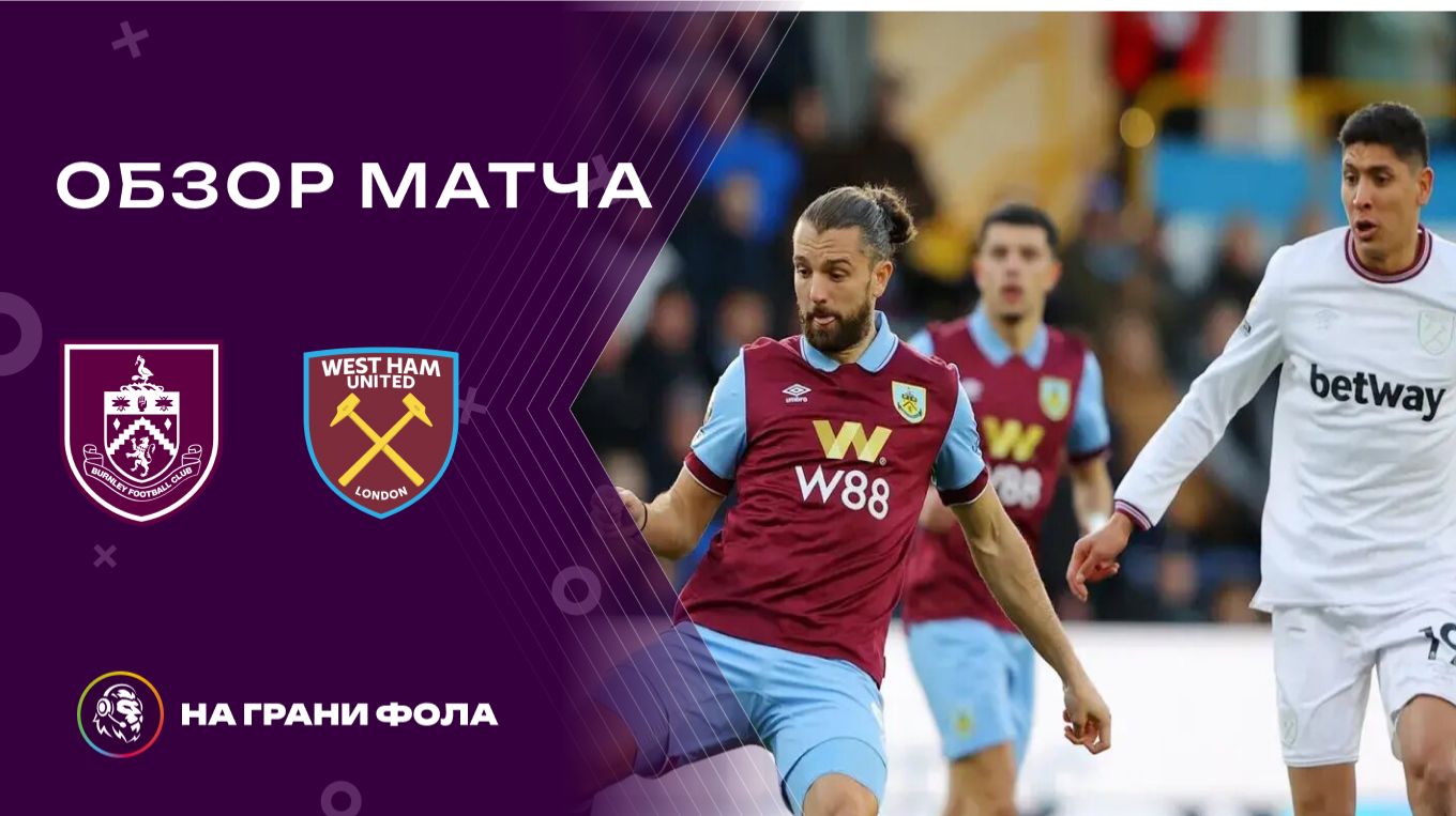 Обзор матча 25 тура Английской Премьер-Лиги. Бернли - Вест Хэм смотреть онлайн