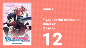 Чудачества любви не помеха! 2 сезон 12 серия (аниме-сериал, 2014)