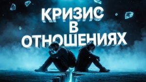 Почему отношения зашли в тупик и как из него выйти? Разбор с психологом #отношения #психология