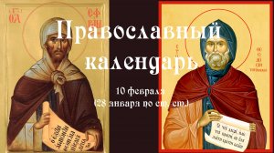 Православный календарь вторник 10 февраля (28 января по ст. ст.) 2026 год