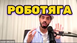 ТЫ - РОБОТ с набором Программ, Твою ЛИЧНОСТЬ ПРОГРАММИРОВАЛИ с Рождения. Анар Дримс