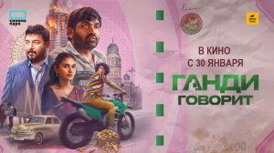 Ганди говорит (2026) трейлер