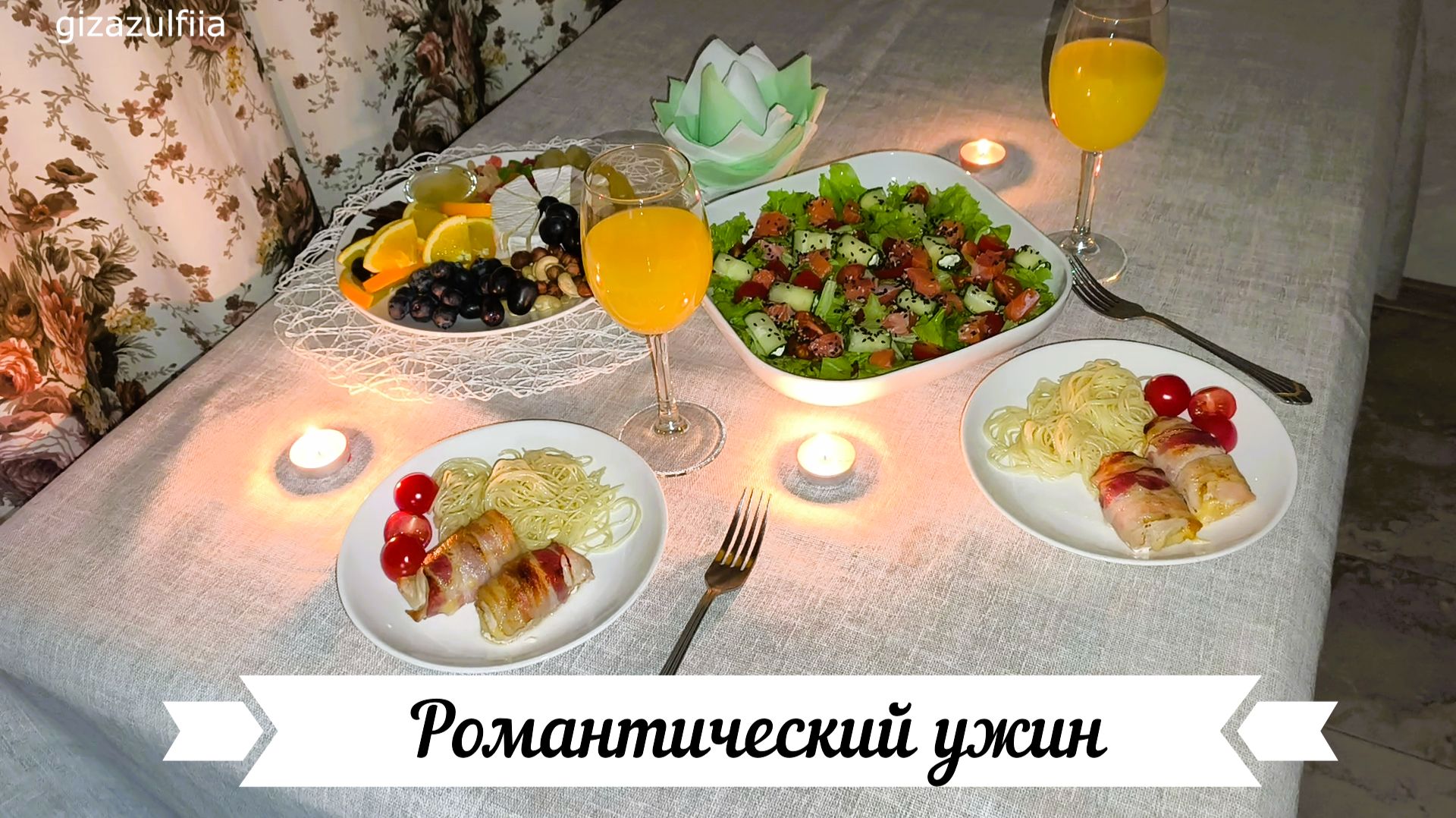 Романтический ужин на двоих в дома, простые рецепты