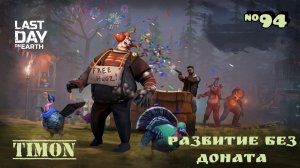 Выполняем задания Рейдеров / Рейд базы Khain300 / Last Day On Earth: Survival / 94 серия