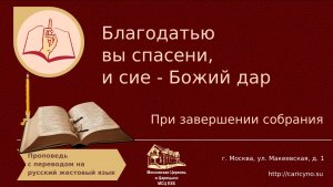 Благодатью вы спасены, и сие Божий дар. При завершении собрания. РЖЯ
