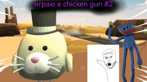 Играю в chicken gun #3