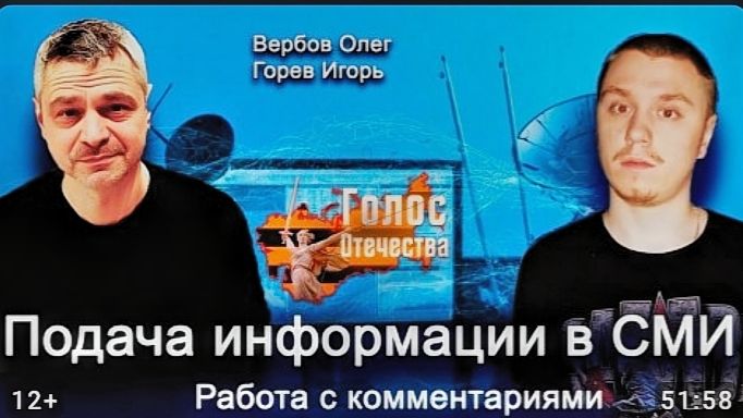 Подача Информации В СМИ. Ответы На Комментарии. — Вербов Олег, Горев Игорь