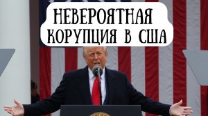 Трамп о КОРУПЦИИ в США на сумму 500 миллиардов долларов