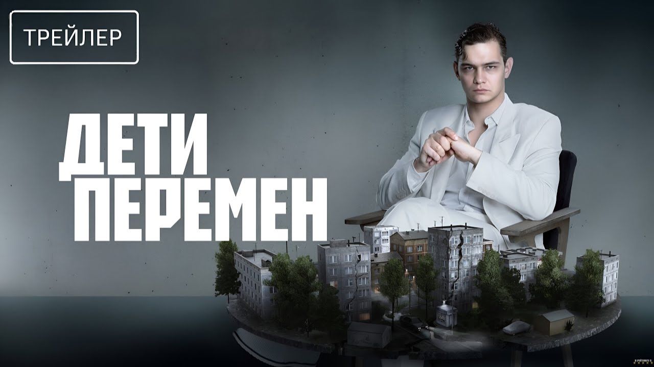Дети перемен · Трейлер · Сериал 2026 · 2-й сезон