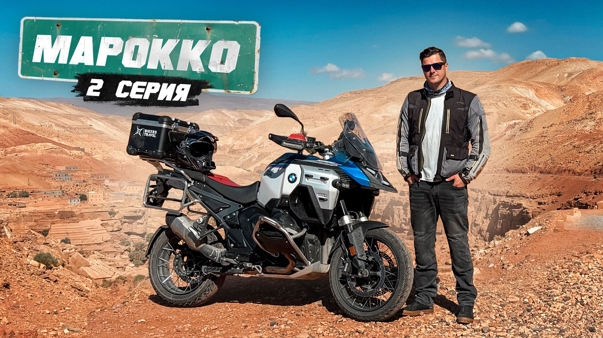 Мотопутешествие по Африке | МАРОККО - 2 серия смотреть онлайн