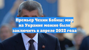 Бабиш: Мир на Украине можно было заключить в 2022 году, но появился Джонсон