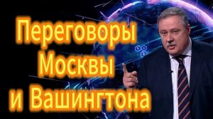 Переговоры Москвы и Вашингтона Дмитрий Евстафьев