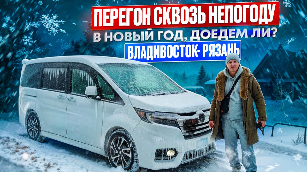 Перегон сквозь непогоду двух минивэнов Honda Stepwgn и Toyota Isis, доедем? Владивосток-Миасс-Рязань смотреть онлайн