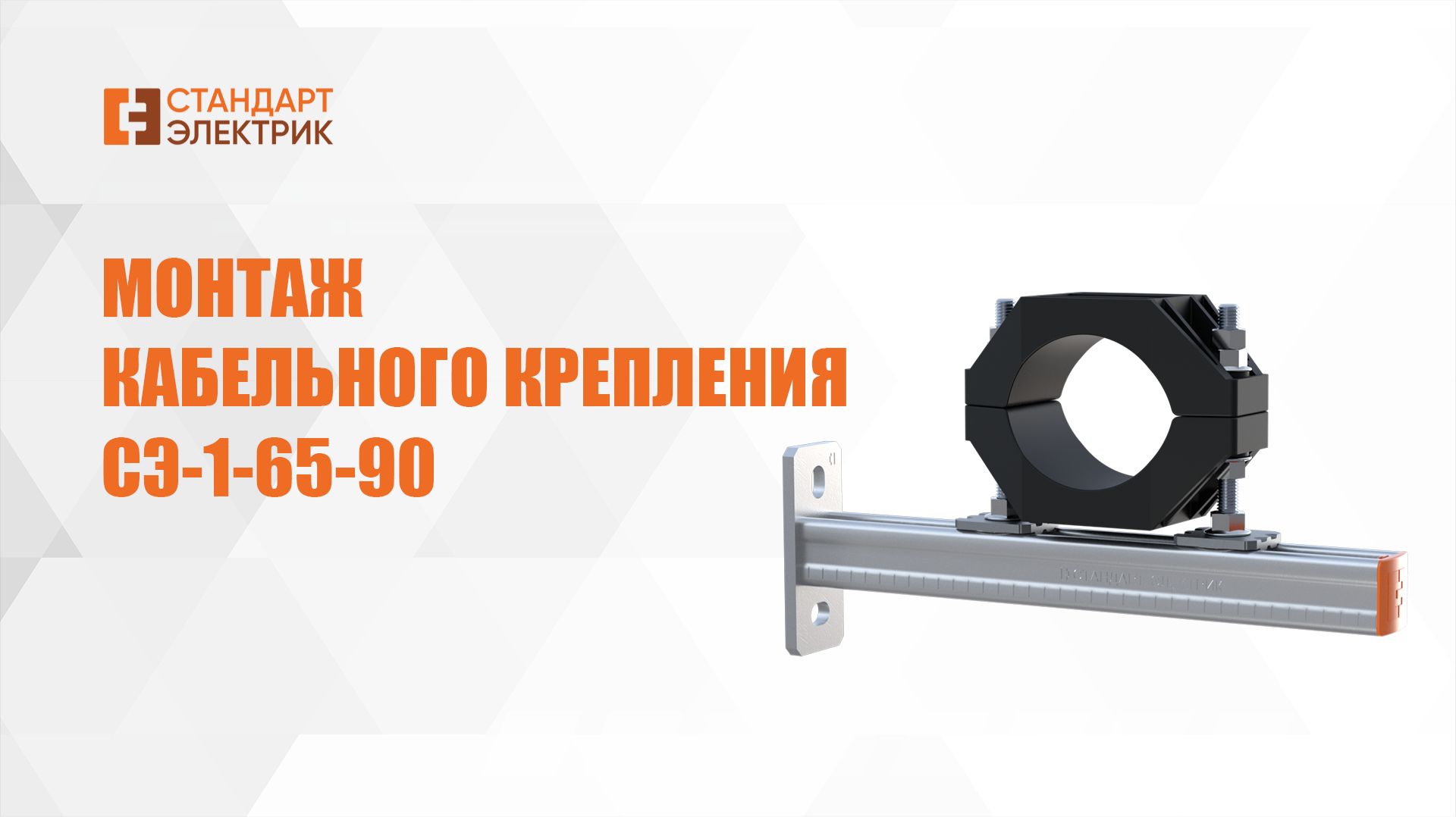 Монтаж кабельного крепления СЭ-1 ООО "СТАНДАРТ-ЭЛЕКТРИК" смотреть онлайн