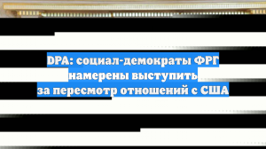 DPA: социал-демократы ФРГ намерены выступить за пересмотр отношений с США