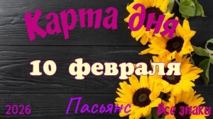 Карта дня❄️ 10 февраля 🎄☃️Пасьянс. Тайм-код в описании 🦢