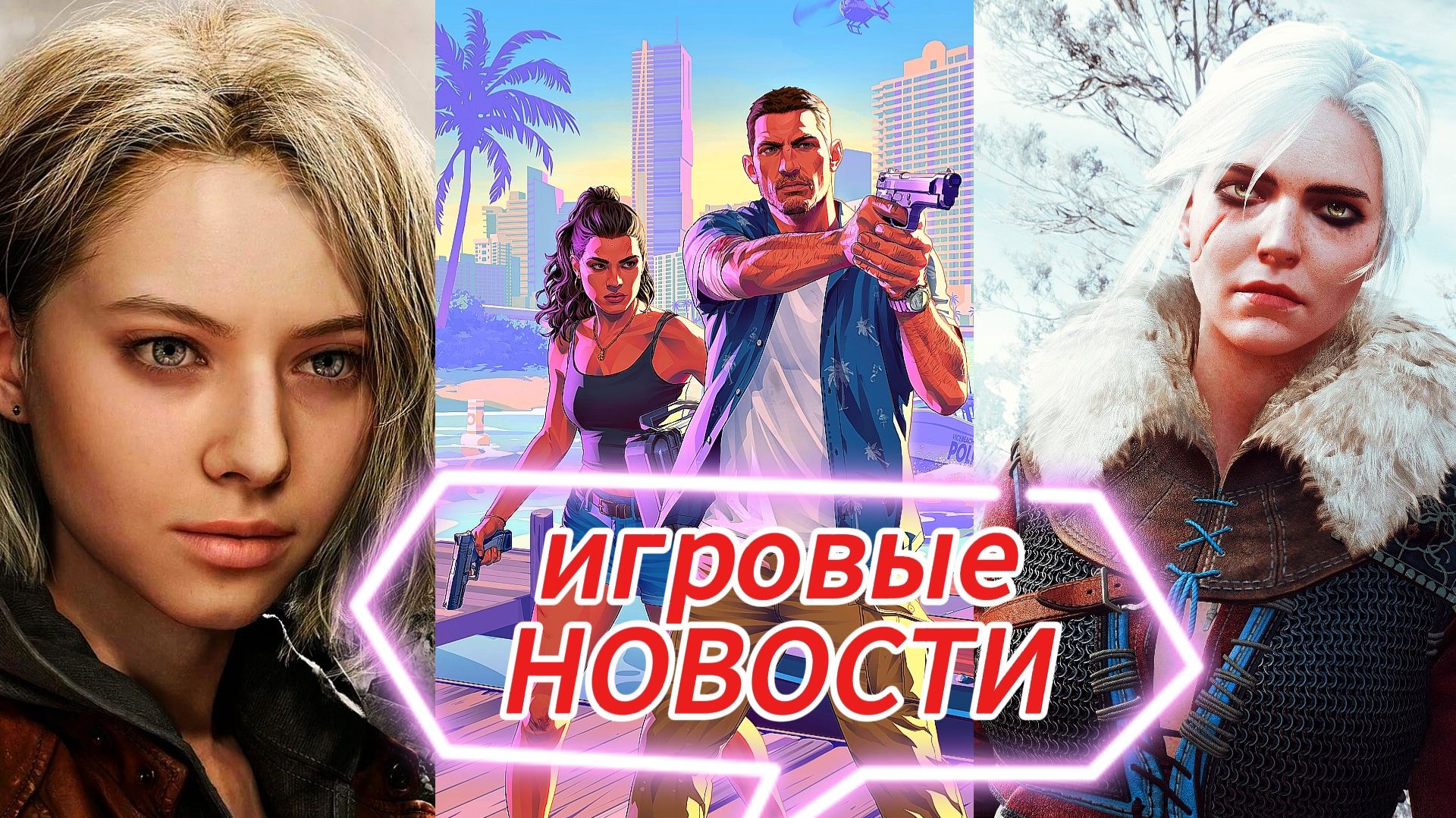 ИГРОВЫЕ НОВОСТИ GTA 6 что с выходом The Witcher 3 новое DLS! Resident Evil 9 Crimson Desert, Gothic смотреть онлайн