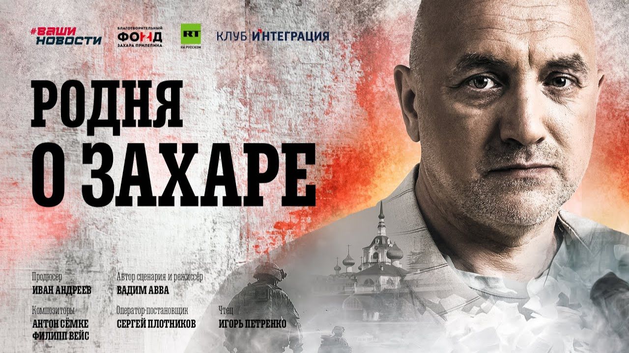 Родня о Захаре. Документально-художественный фильм к юбилею писателя Захара Прилепина