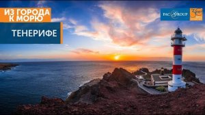 2020. Испания, о.Тенерифе