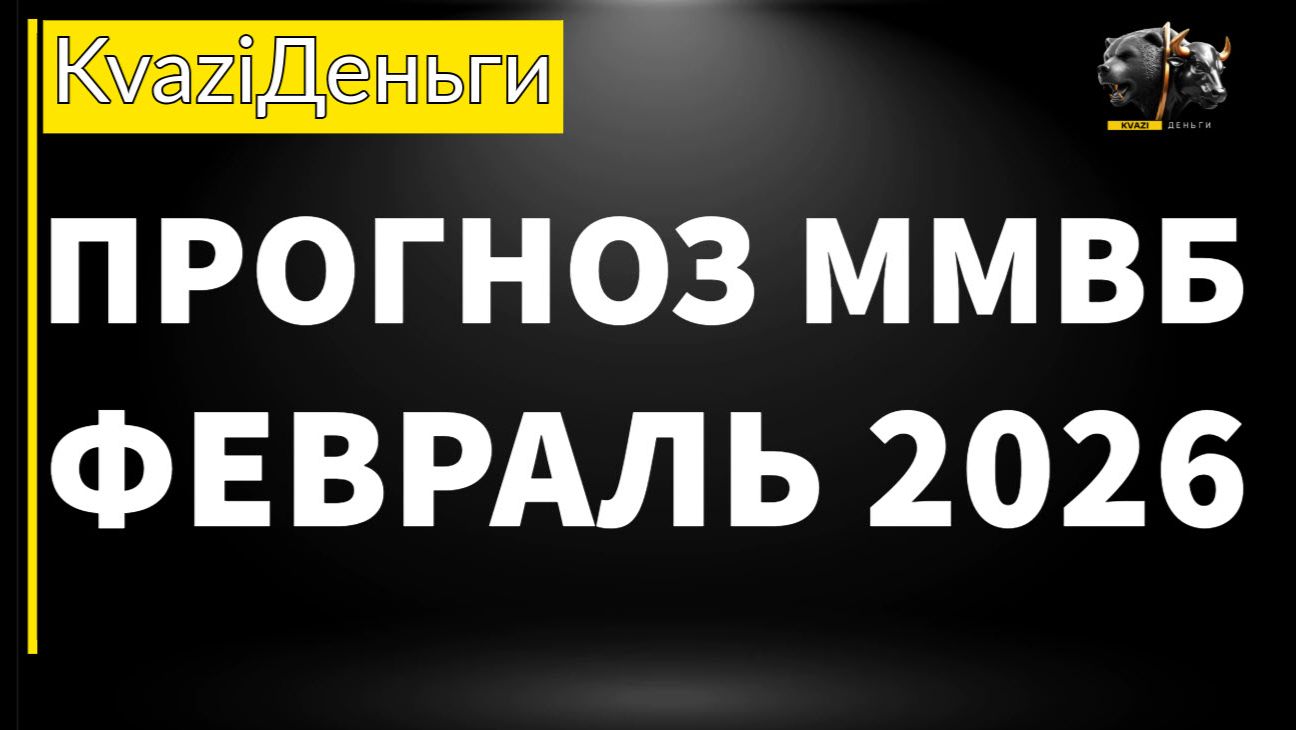 ТРЕЙДИНГ. ПРОГНОЗ ПО ММВБ НА ФЕВРАЛЬ 2026 ГОДА.