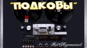 "ПОДКОВЫ" лезгинка-зажигалка