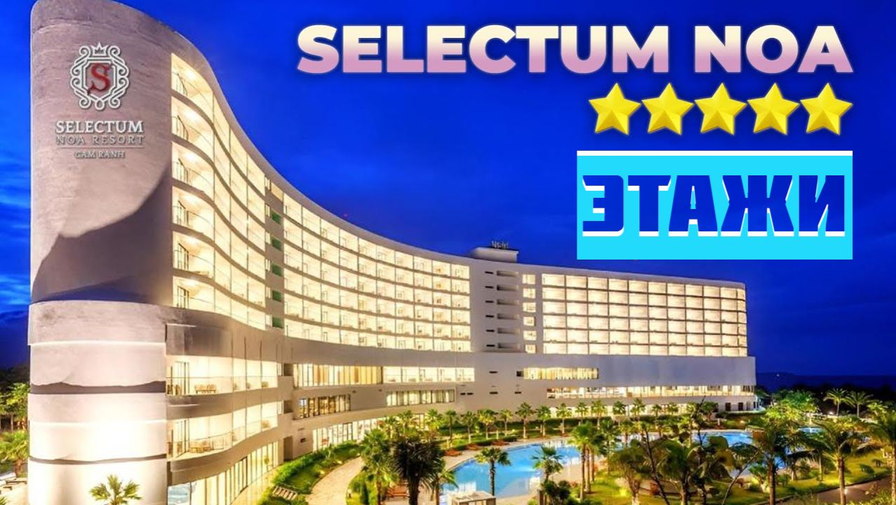 Selectum Noa Resort Cam Ranh. Селектум Ноа резорт Камрань. ВТОРОЙ И ТРЕТИЙ ЭТАЖИ ОТЕЛЯ смотреть онлайн