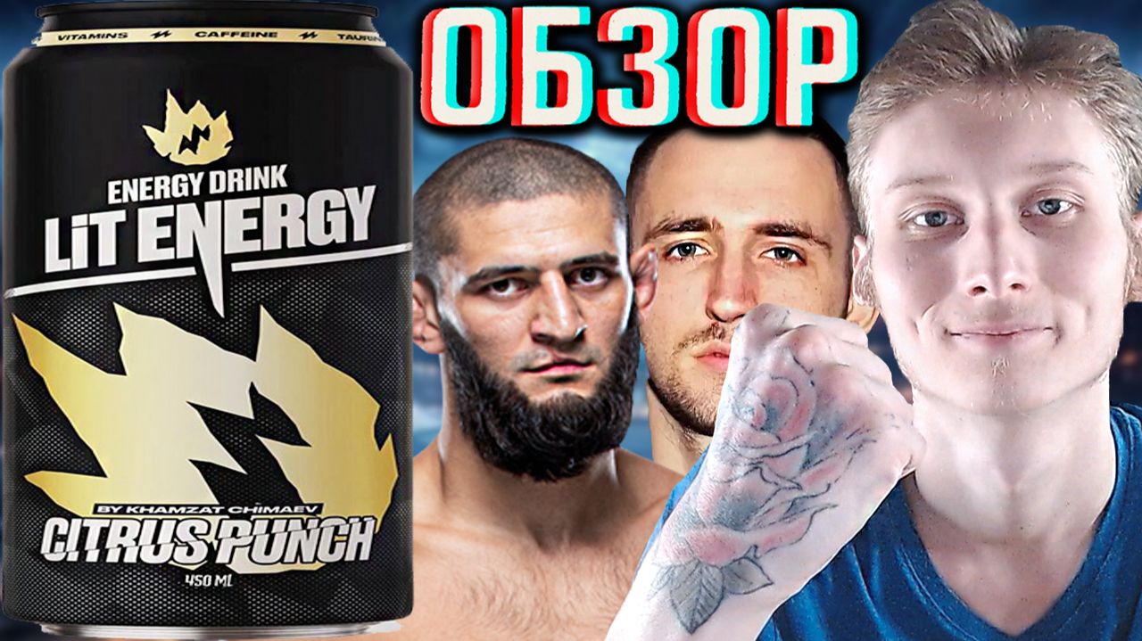 ХАМЗАТ ЧИМАЕВ С ЛИТВИНЫМ В КОЛЛАБОРАЦИИ! LIT ENERGY CITRUS PUNCH BY KHAMZAT CHIMAEV UFC БОЕЦ!ОБЗОР