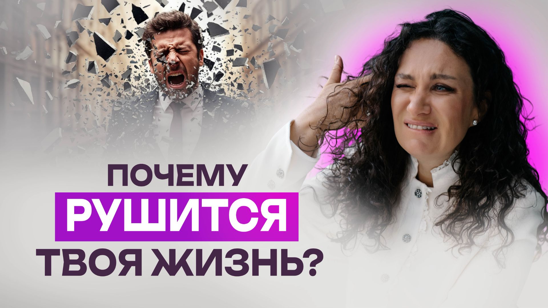 Почему рушится жизнь, бизнес, отношения? Разборы от 3 психологов смотреть онлайн