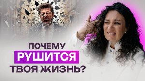 Почему рушится жизнь, бизнес, отношения? Разборы от 3 психологов