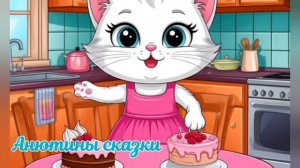 Детская сказка. Про день рождения кошечки