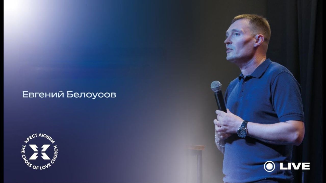 Евгений Белоусов  Войди в радость Господина  08.02.2026