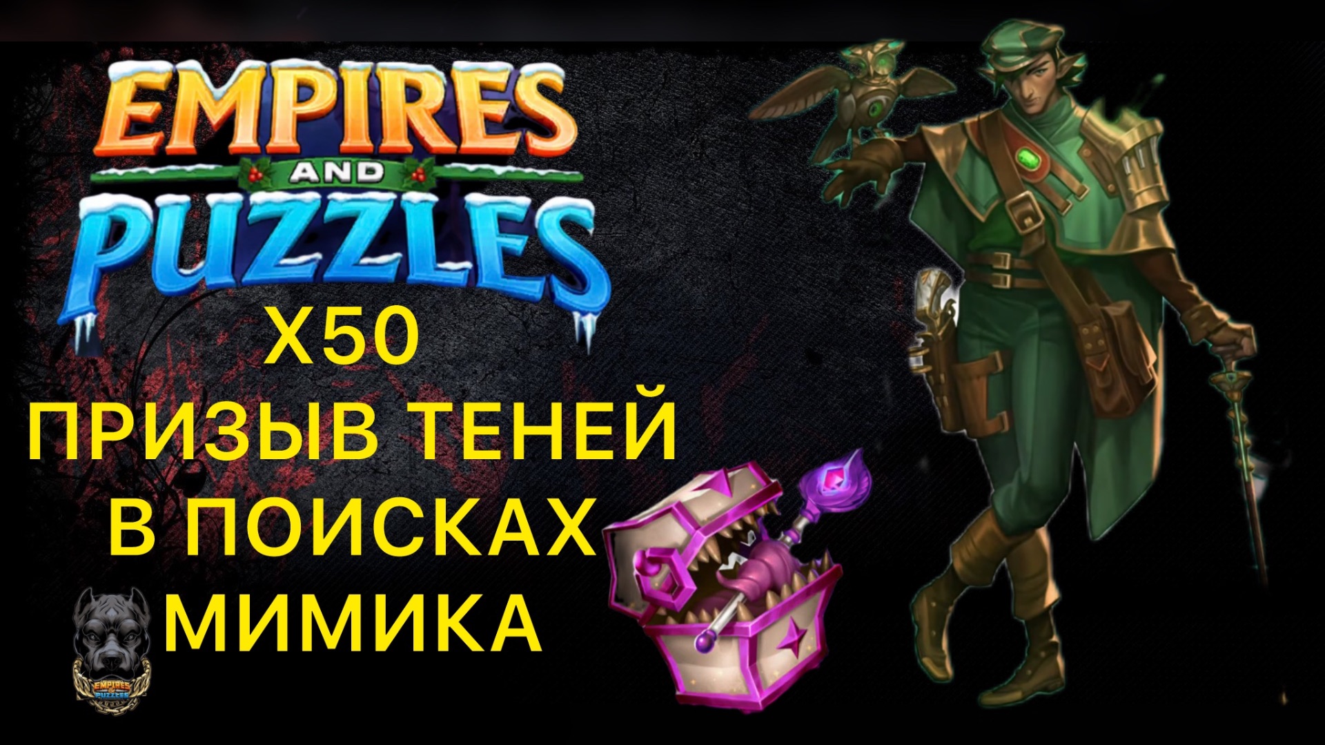 Х50  ПРИЗЫВ ТЕНЕЙ  МИМИК ЭФИРА empiresandpuzzles империяпазлов пазлысобирать