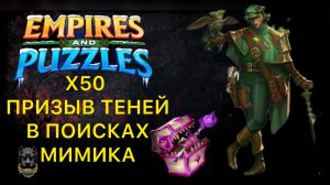 Х50 // ПРИЗЫВ ТЕНЕЙ // МИМИК ЭФИРА #empiresandpuzzles #империяпазлов #пазлысобирать