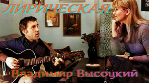 Лирическая