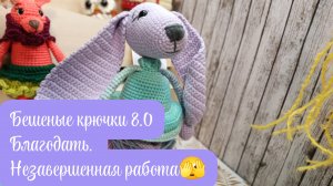 Бешеные крючки 8.0. Благодать. Незавершённая работа🧶