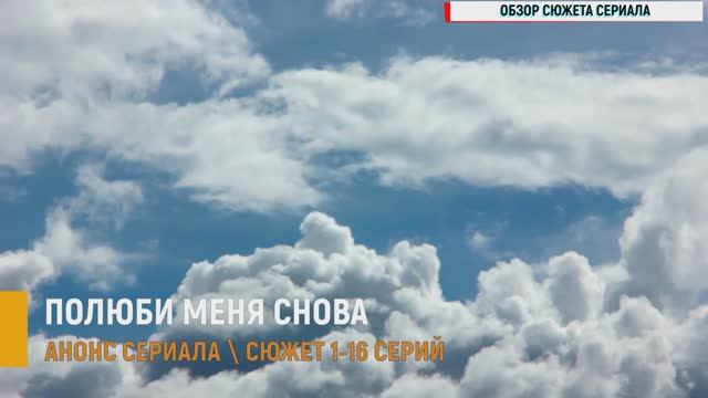 Полюби меня снова 1-16 серия - Анонс смотреть онлайн