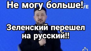 ЗЕЛЕНСКИЙ НЕ СДЕРЖАЛСЯ И ПЕРЕШЕЛ НА РУССКИЙ