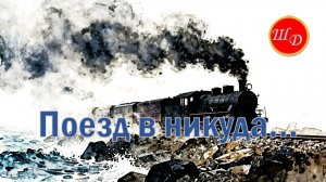 Поезд в никуда...