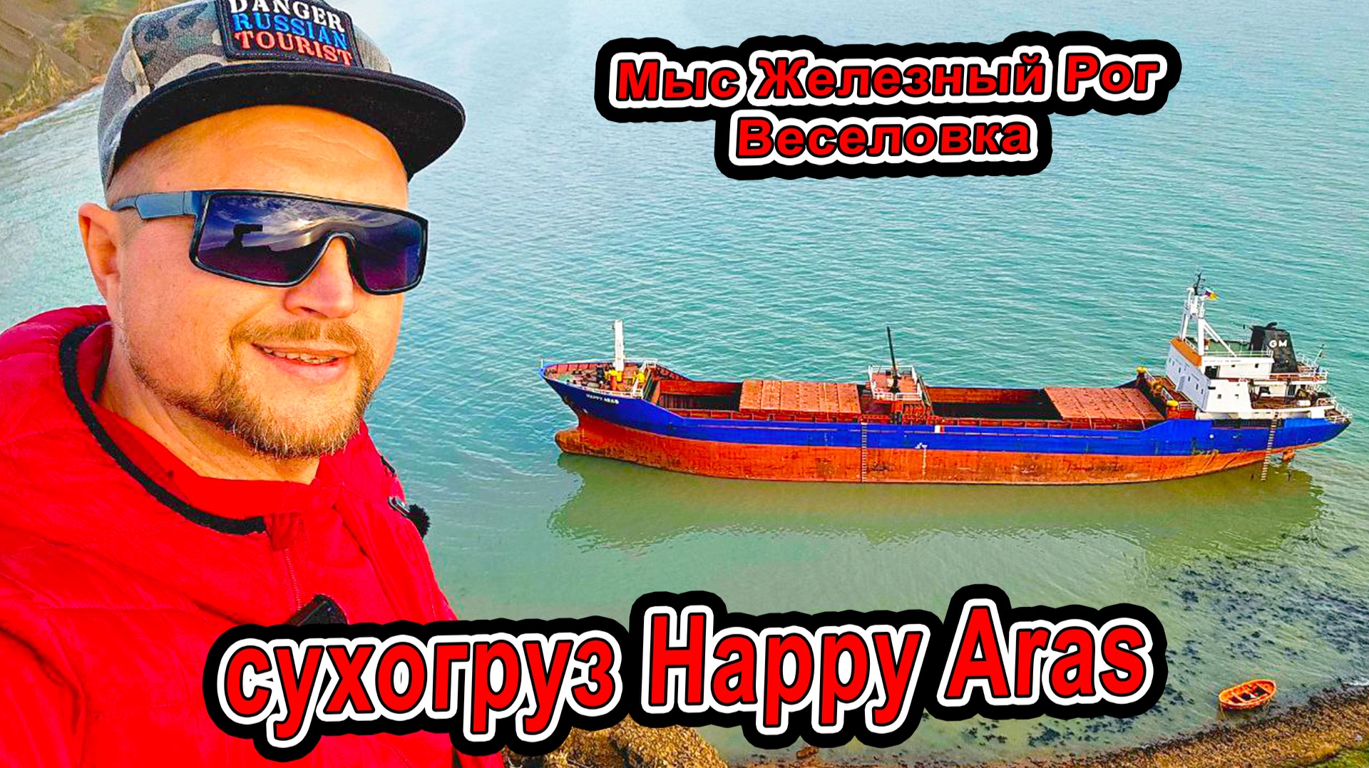 😱🚢 ГИГАНТ НА БЕРЕГУ! Сухогруз Happy Aras выбросило на пляж шок на мысе Железный Рог 🌅🔥 Веселовка смотреть онлайн