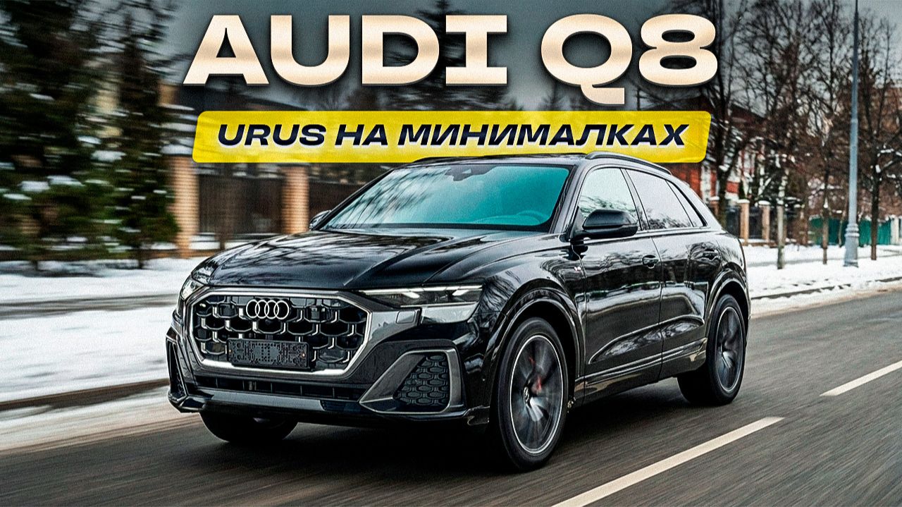 Лучше чем BMW и Mercedes | Всё о новой Audi Q8