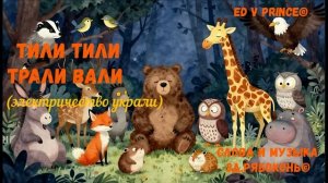 "Тили тили трали вали" детская песенка - шутка