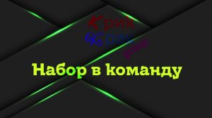 Набор в геймерскую команду крик крак писать в коммы https://www.donationalerts.com/r/mdjoyst