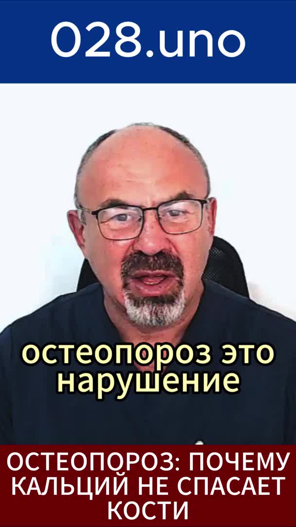 ОСТЕОПОРОЗ: ПОЧЕМУ КАЛЬЦИЙ НЕ СПАСАЕТ КОСТИ