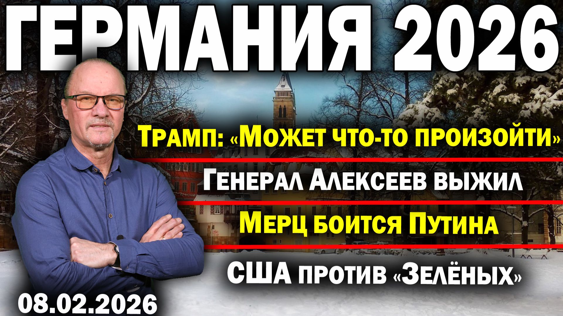 Трамп: «Может что-то произойти»/Генерал Алексеев выжил/Мерц боится Путина/США против «Зелёных» смотреть онлайн