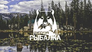 Играем в Russian Fishing 4 ловим леща,плотву и другую рыбку на оз.Острог.